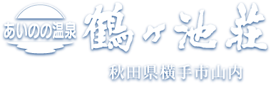 あいのの温泉鶴ヶ池荘　秋田県横手市山内