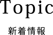 Topic 新着情報